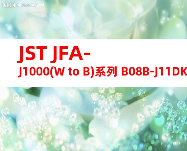 JST JFA-J1000(W to B)系列 B08B-J11DK-TXR产品图纸